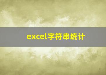 excel字符串统计