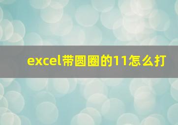 excel带圆圈的11怎么打