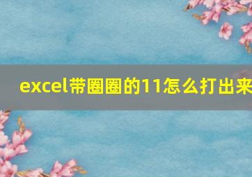 excel带圈圈的11怎么打出来