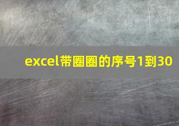 excel带圈圈的序号1到30