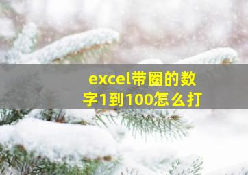 excel带圈的数字1到100怎么打