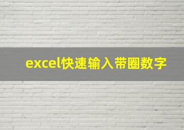 excel快速输入带圈数字