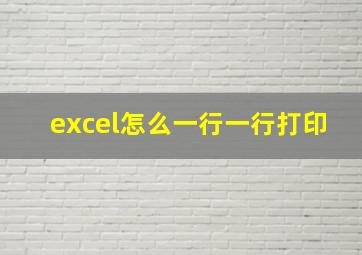 excel怎么一行一行打印