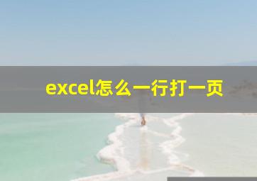 excel怎么一行打一页