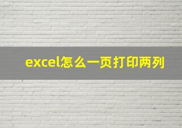 excel怎么一页打印两列