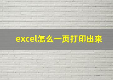 excel怎么一页打印出来