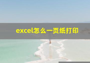 excel怎么一页纸打印