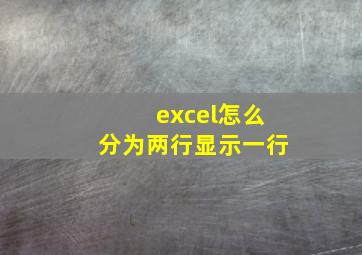 excel怎么分为两行显示一行