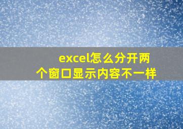 excel怎么分开两个窗口显示内容不一样