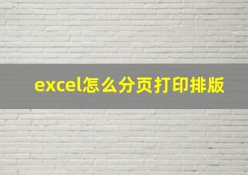 excel怎么分页打印排版