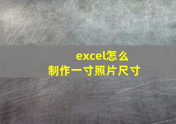 excel怎么制作一寸照片尺寸