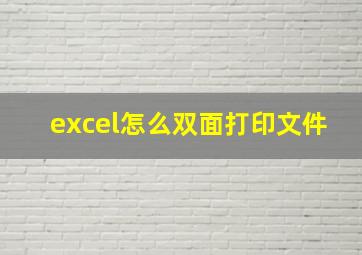 excel怎么双面打印文件