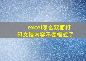 excel怎么双面打印文档内容不变格式了