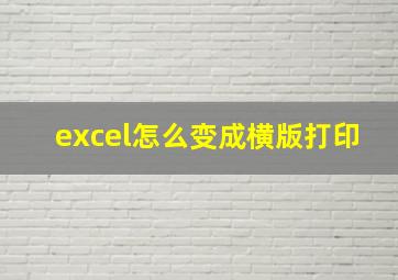 excel怎么变成横版打印