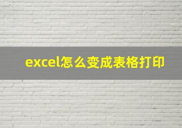 excel怎么变成表格打印