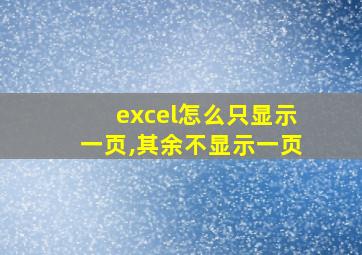 excel怎么只显示一页,其余不显示一页