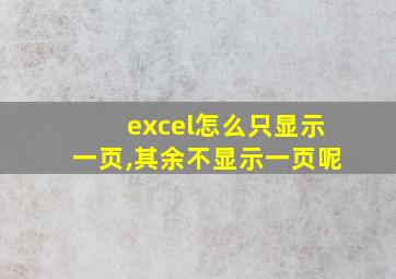 excel怎么只显示一页,其余不显示一页呢