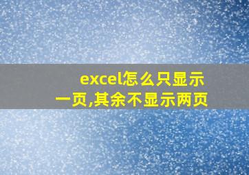 excel怎么只显示一页,其余不显示两页