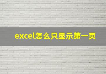 excel怎么只显示第一页