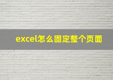 excel怎么固定整个页面