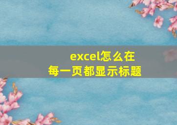 excel怎么在每一页都显示标题