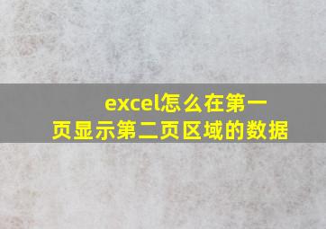 excel怎么在第一页显示第二页区域的数据