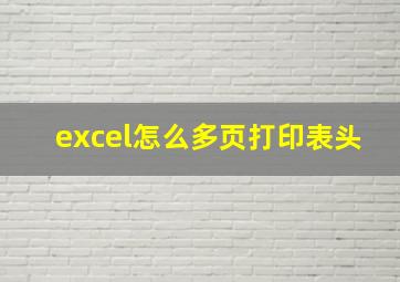 excel怎么多页打印表头