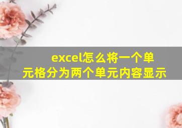 excel怎么将一个单元格分为两个单元内容显示