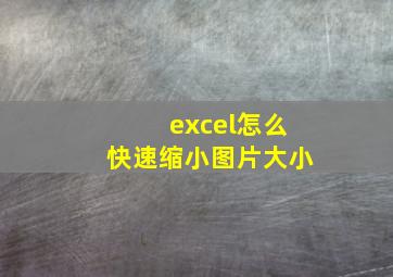 excel怎么快速缩小图片大小