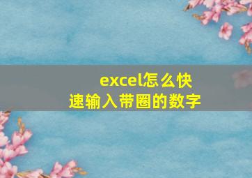 excel怎么快速输入带圈的数字