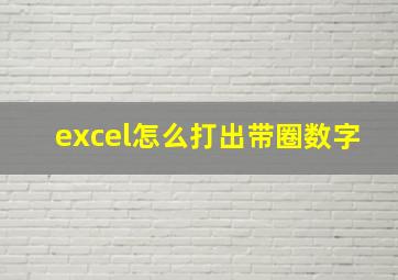 excel怎么打出带圈数字