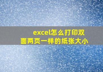 excel怎么打印双面两页一样的纸张大小