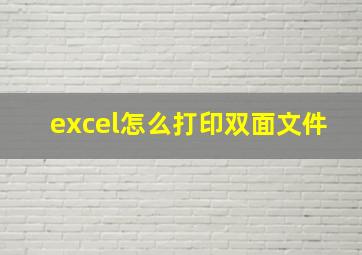 excel怎么打印双面文件