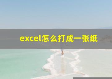 excel怎么打成一张纸