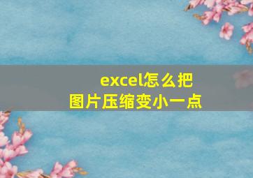 excel怎么把图片压缩变小一点