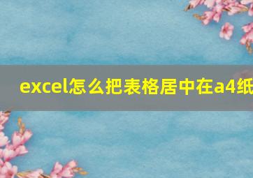 excel怎么把表格居中在a4纸