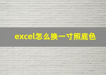 excel怎么换一寸照底色