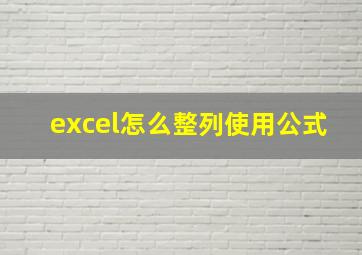 excel怎么整列使用公式