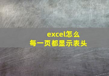 excel怎么每一页都显示表头