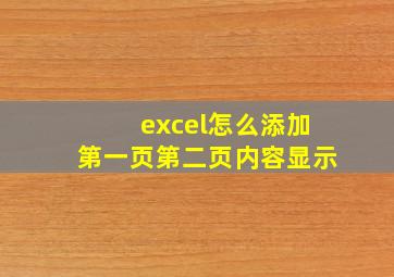 excel怎么添加第一页第二页内容显示