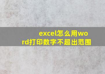 excel怎么用word打印数字不超出范围