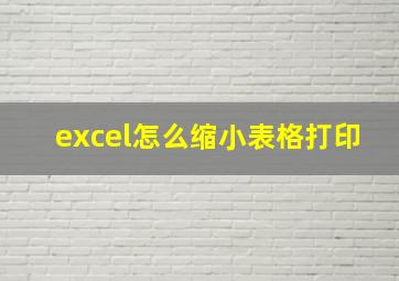 excel怎么缩小表格打印