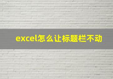 excel怎么让标题栏不动