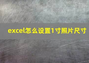 excel怎么设置1寸照片尺寸