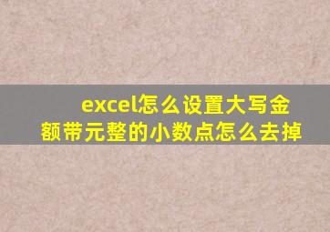 excel怎么设置大写金额带元整的小数点怎么去掉