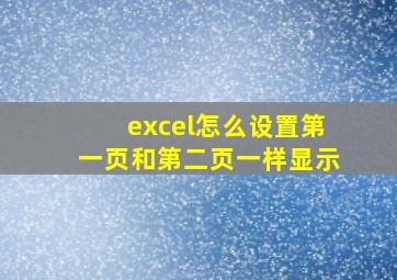 excel怎么设置第一页和第二页一样显示