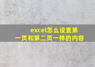 excel怎么设置第一页和第二页一样的内容