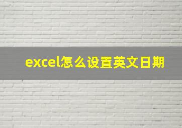 excel怎么设置英文日期