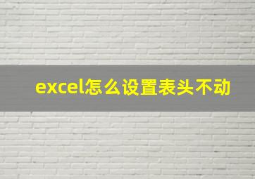 excel怎么设置表头不动