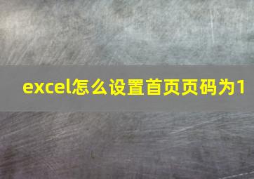 excel怎么设置首页页码为1